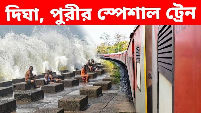 এবার পুজোয় দিঘা, পুরীর কনফার্ম টিকিট, বড় সিদ্ধান্ত রেলের