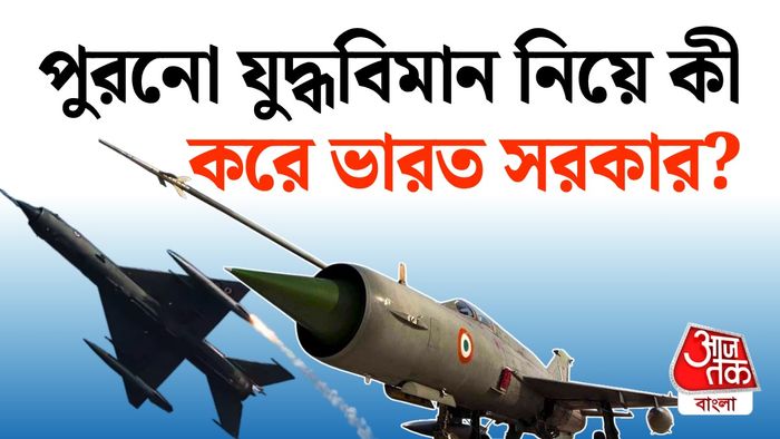 মিগ ২১ নিয়ে কী করবে বায়ুসেনা