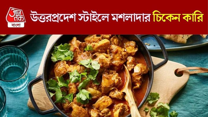 উত্তরপ্রদেশ স্টাইলে চিকেন কারি