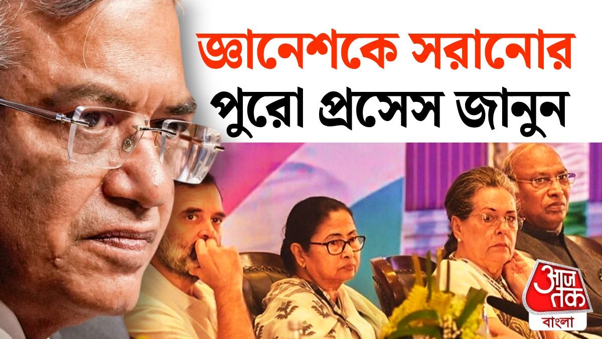 জ্ঞানেশ কুমারকে হঠানো সম্ভব? সহজ ভাষায় বুঝুন পুরো প্রসেসটা 