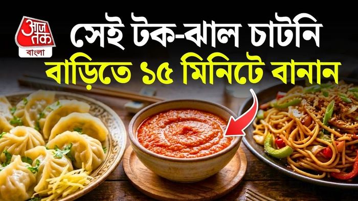 মোমোর সঙ্গে যে লাল ঝাল চাটনি দেওয়া হয়, তার স্বাদই আলাদা।