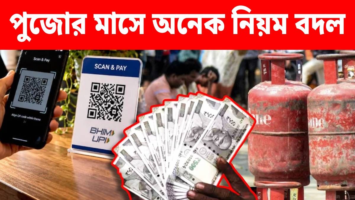 গ্যাসের দাম থেকে UPI, FD; ১ অক্টোবর থেকেই বদলে যাচ্ছে এই সব নিয়ম