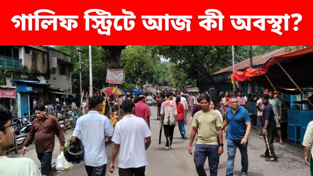 গালিফ স্ট্রিটে অ্যাকশনের পর প্রথম রবিবার, আজ পশু-পাখির হাটে দোকান বসল?