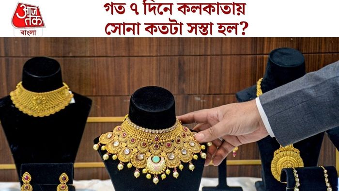 কলকাতায় সোনার দাম কত?