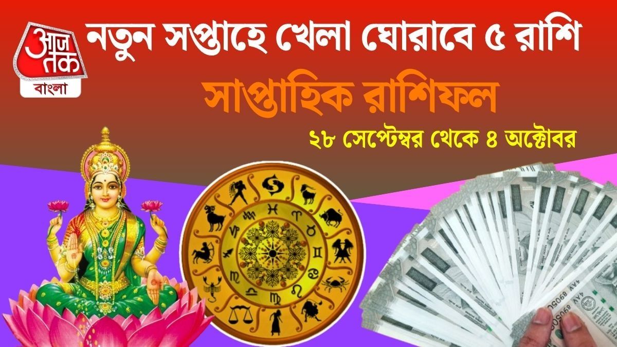নতুন সপ্তাহে ৬ রাজযোগ, আগামী ৭ দিন দারুণ কাটবে ৫ রাশির