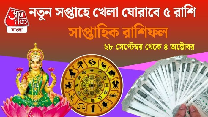 নতুন সপ্তাহে খেলা ঘোরাবে ৫ রাশি