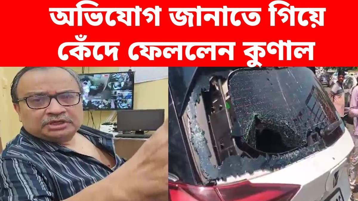 ফের কুণাল ঘোষের উপর হামলার অভিযোগ, আগ্নেয়াস্ত্র উঁচিয়ে ঘেরাও-হাতুড়ি মারার চেষ্টা? ভাঙা হল গাড়িও