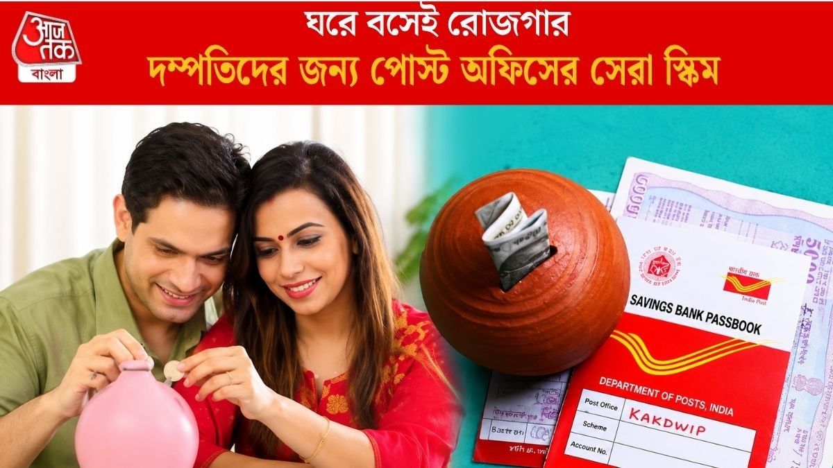 প্রতি মাসে সুদেই আসবে ৯,২৫০ টাকা, পোস্ট অফিসের এই স্কিমে একবার খালি টাকা রাখুন