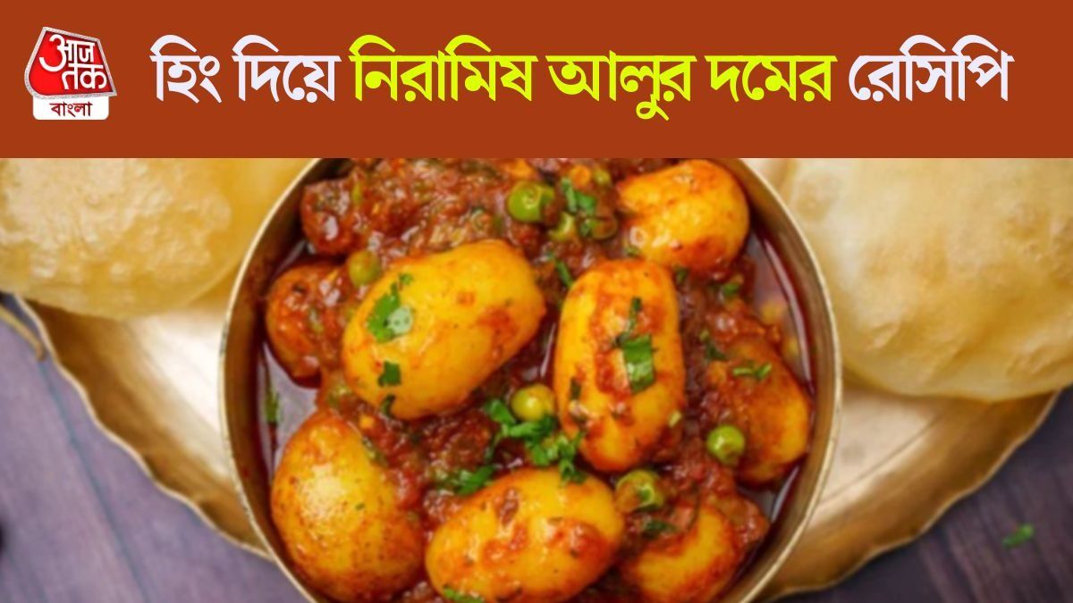 হিংয়ের আলুর দম
