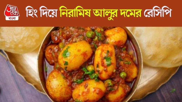 হিংয়ের আলুর দম