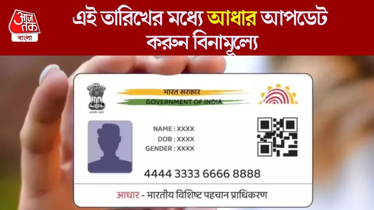 এবার বিনামূল্যে শিশুর আধার কার্ড আপডেট, এই দিন পর্যন্ত পাবেন সুযোগ