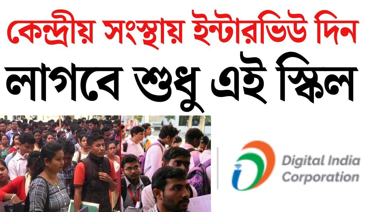 Digital India Corporation-এ চাকরির সুযোগ। কারা আবেদন করতে পারবেন?