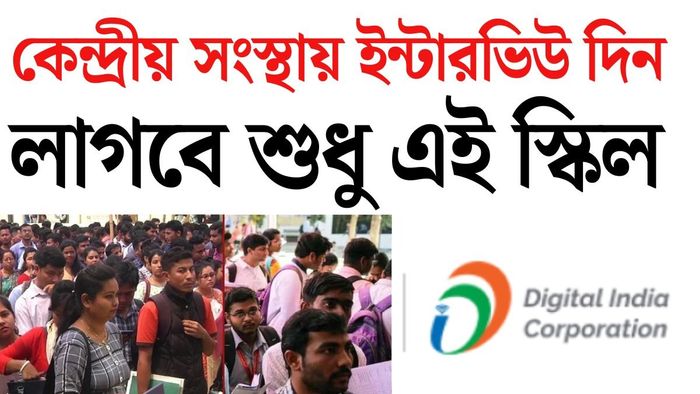Digital India Corporation-এ চাকরির সুযোগ। কারা আবেদন করতে পারবেন?
