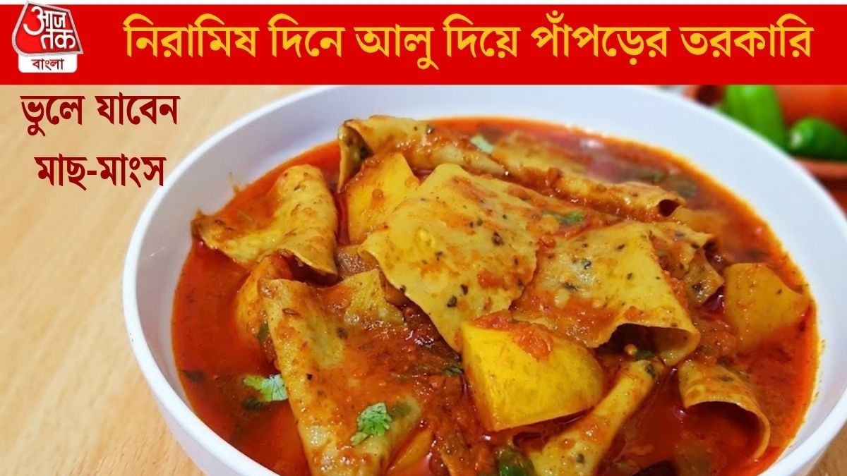 নিরামিষ দিনে আলু দিয়ে পাঁপড়ের তরকারি