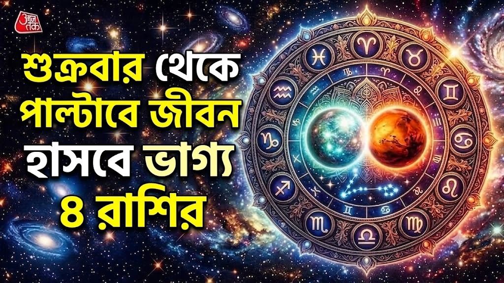 বুধ ও মঙ্গলের 'কেন্দ্র দৃষ্টি', ২ অক্টোবর থেকে ভাগ্য সুপ্রসন্ন ৪ রাশির