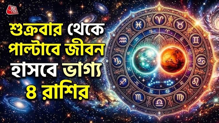 শুক্রবার থেকে পাল্টাবে জীবন