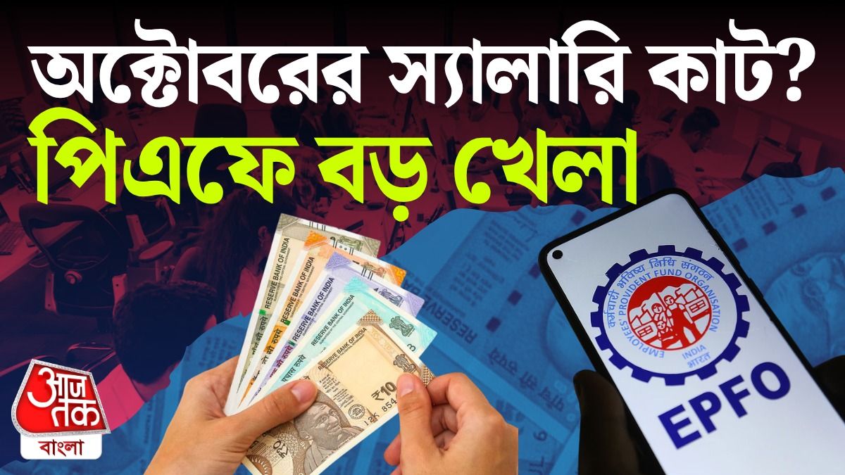 PF Contribution এ বড় বদল, আপনার Salary Slip এর গণিত বুঝুন সহজ ভাষায়