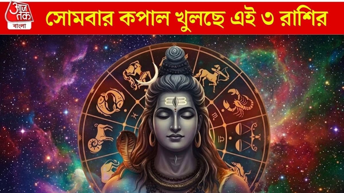 শুক্র ও চন্দ্রের সংযোগ, সোমবার মহাদেবের কৃপায় সাফল্যের যোগ ৩ রাশির
