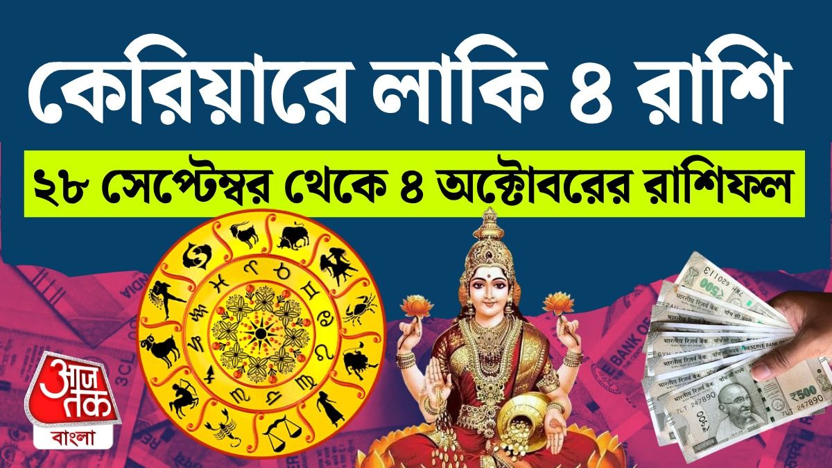 সেপ্টেম্বরের শেষ সপ্তাহে কেরিয়ার ও জীবনে Lucky 4 রাশি, পড়ুন 28 Sep To 4 Oct Rashifal