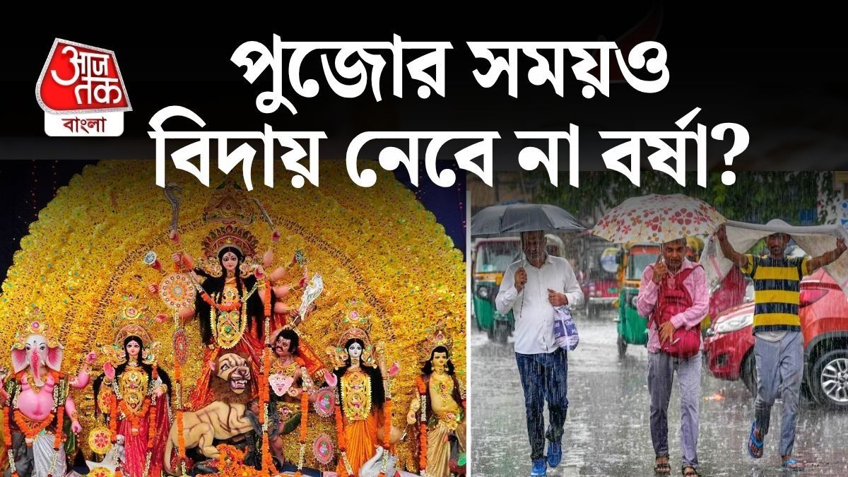 পুজোয় সময়ও বৃষ্টি চলবে?