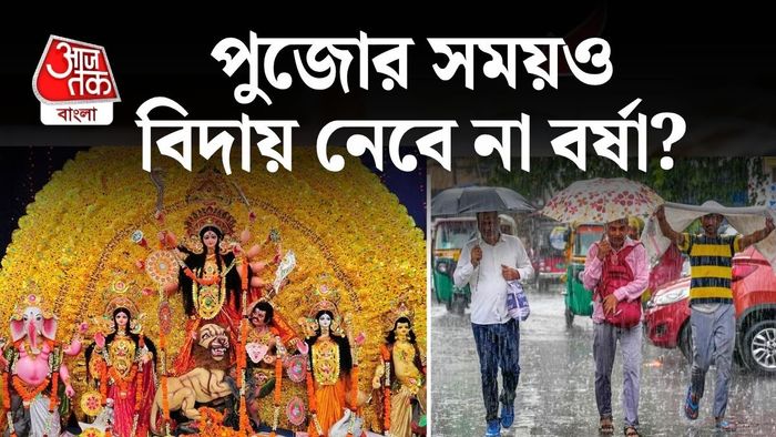 পুজোয় সময়ও বৃষ্টি চলবে?