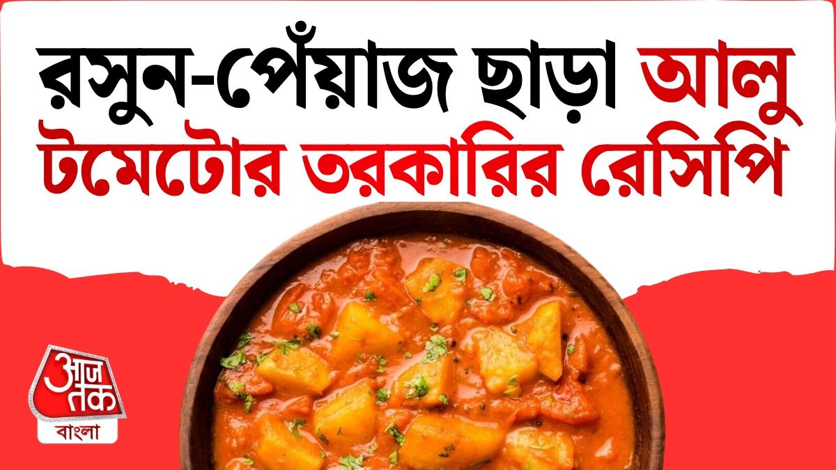 নিরামিষ আলুর তরকারি রেসিপি