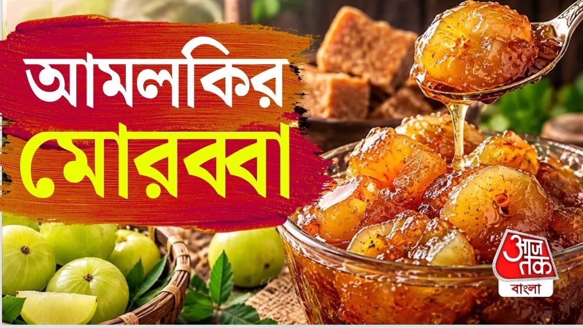 উত্তর ভারতে আমলকির মোরব্বা বেশ জনপ্রিয়।