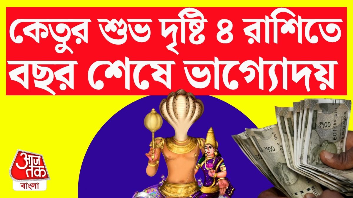 ঠিক বছর শেষের আগেই কেতুর কেরামতি, আয়বৃদ্ধি 4 রাশির, পড়ুন Ketu Money Horoscope