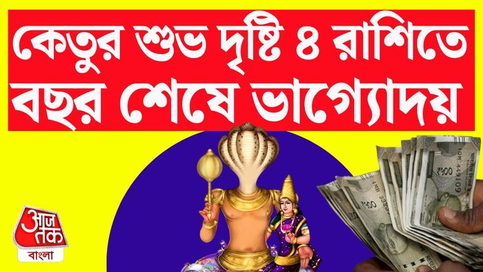 কেতুর রাশিফল।