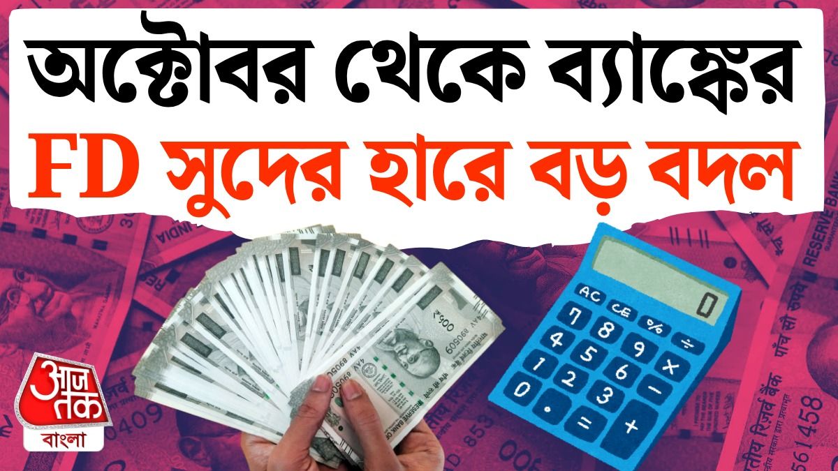 অক্টোবর থেকে এফডি সুদের হারে বদল