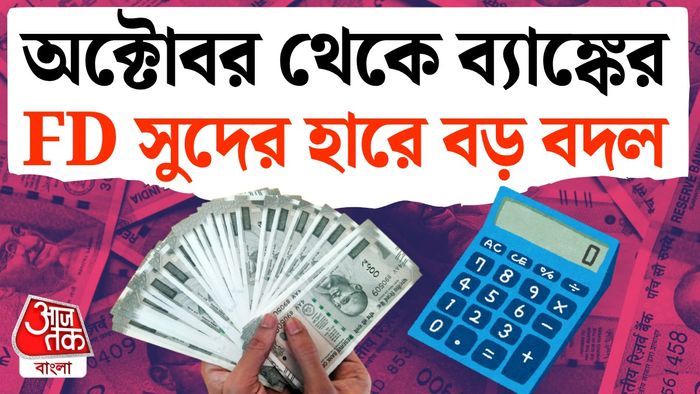 অক্টোবর থেকে এফডি সুদের হারে বদল