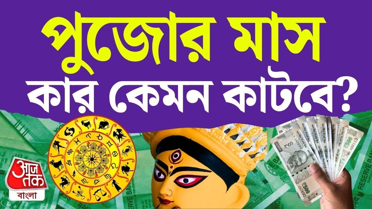 পুজোর মাস অক্টোবর ২০২৬-এর রাশিফল, ১২ রাশির বিস্তারিত জানুন
