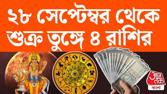 শুক্রের রাশিফল