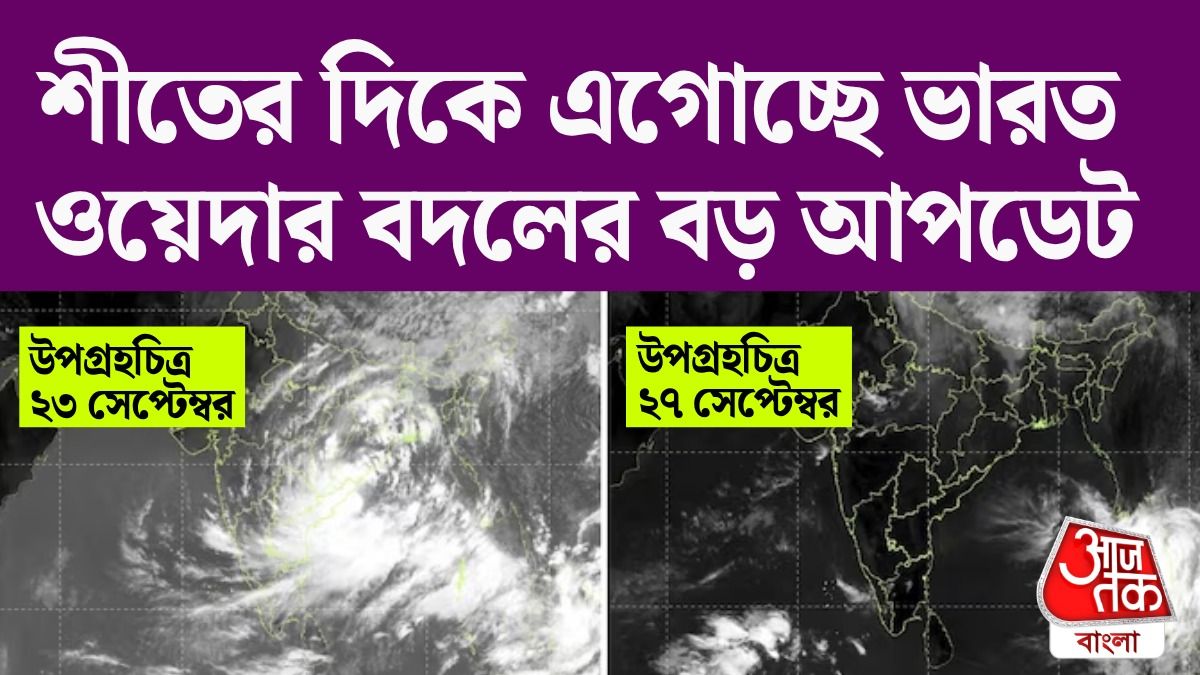 বর্ষা যাচ্ছে, কোন কোন জেলায় শীত শীত ভাব? বড় আপডেট