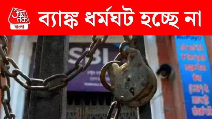 ব্যাঙ্ক ধর্মঘট বাতিল