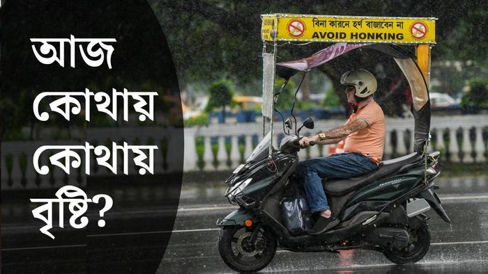 পশ্চিমবঙ্গের আবহাওয়ার আপডেট