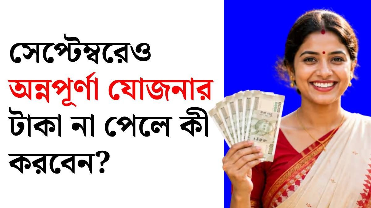 সেপ্টেম্বরেও অন্নপূর্ণা যোজনার টাকা ঢুকল না? চেক করুন ৫ বিষয় 