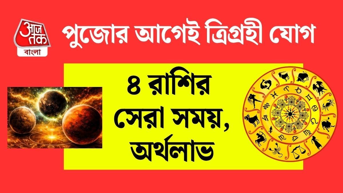 ৪ অক্টোবর শক্তিশালী ত্রিগ্রহী যোগ অ্যাক্টিভ, ভাগ্য চমকাবে ৪ রাশির, চাকরি ও ব্যবসায় উন্নতি