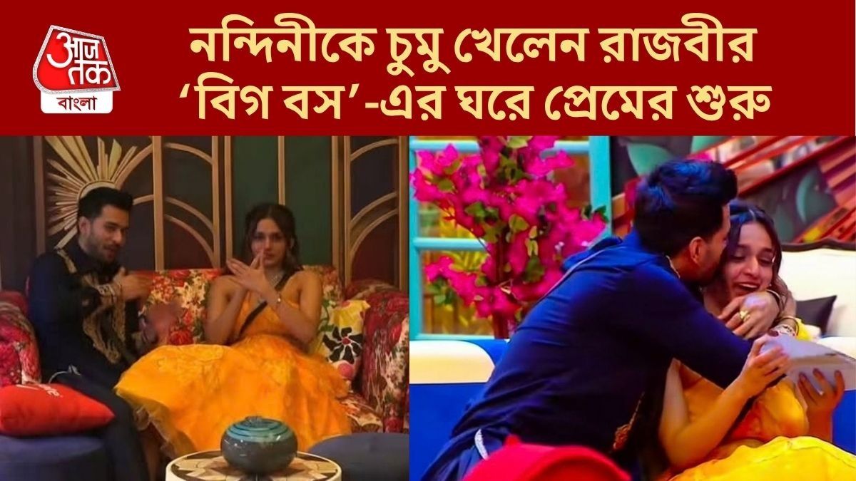 'বিগ বস'-এর বাড়িতে শুরু রাজবীর-নন্দিনীর রোম্যান্স, প্রেমটা সত্যি নাকি সবটা ক্যামেরার জন্য?