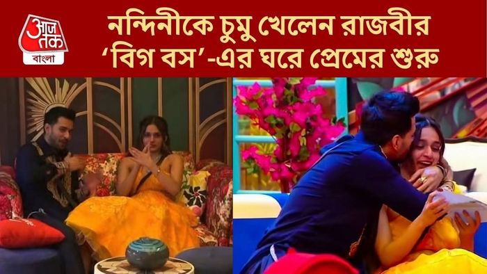 বিগ বস-এর বাড়িতে প্রেম শুরু