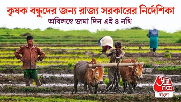 কৃষক বন্ধুদের জন্য রাজ্য সরকারের নির্দেশিকা