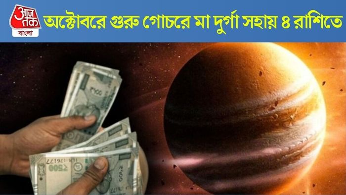 বৃহস্পতির গোচর অক্টোবরে