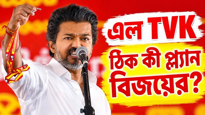 বাংলায় এল TVK, ঠিক কী প্ল্যান বিজয়ের?