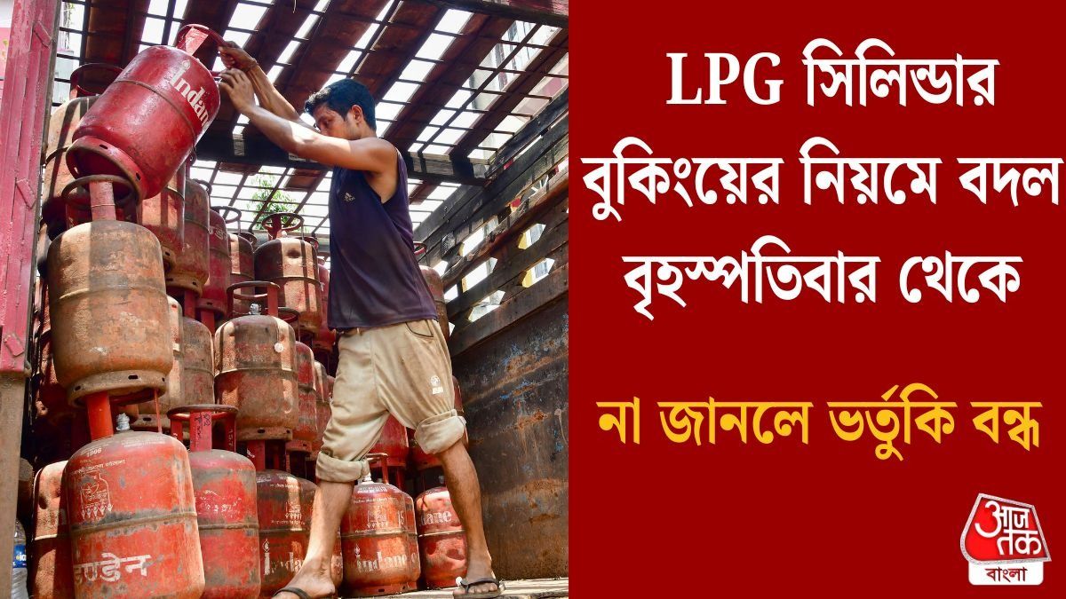  রান্নার গ্যাস বুকিংয়ের ৫ নিয়ম বদল ১ অক্টোবর থেকে, অত্যন্ত জরুরি তথ্য