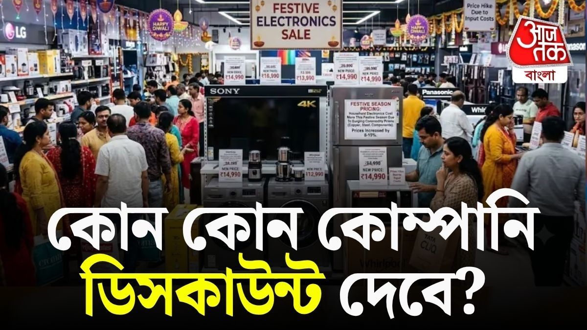  AC, TV, ফ্রিজের দাম বাড়লেও উত্‍সবে বড় ডিসকাউন্ট মিলবে, কোন কোন কোম্পানি অফার দিচ্ছে?