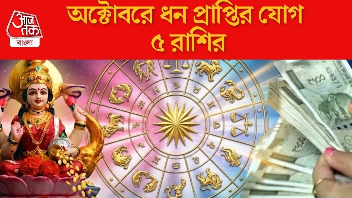  অক্টোবরে চাল বদলাচ্ছে ৪ গ্রহ, এই মাসে অর্থভাগ্য তুঙ্গে থাকবে ৫ রাশির