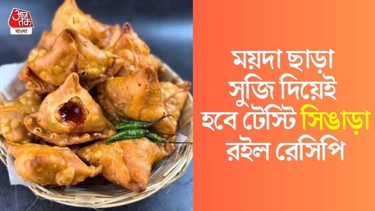 সুজির সিঙাড়া