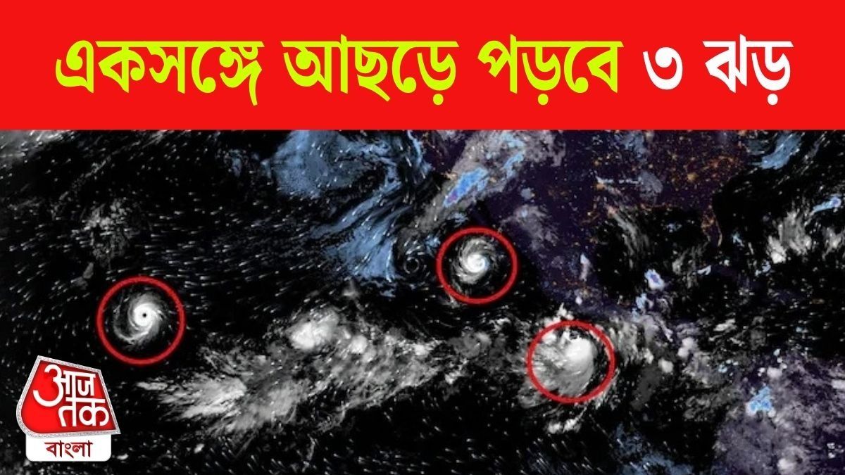 একসঙ্গে ধেয়ে আসছে তিন ঝড়, গতিবেগ ঘণ্টায় ২০০ কি.মি; জারি বিরাট সতর্কতা  
