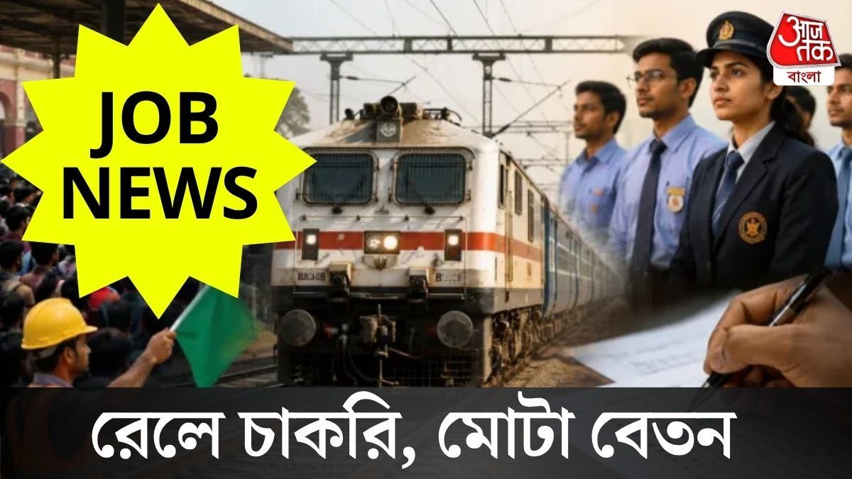 রেলে চাকরির সুযোগ 