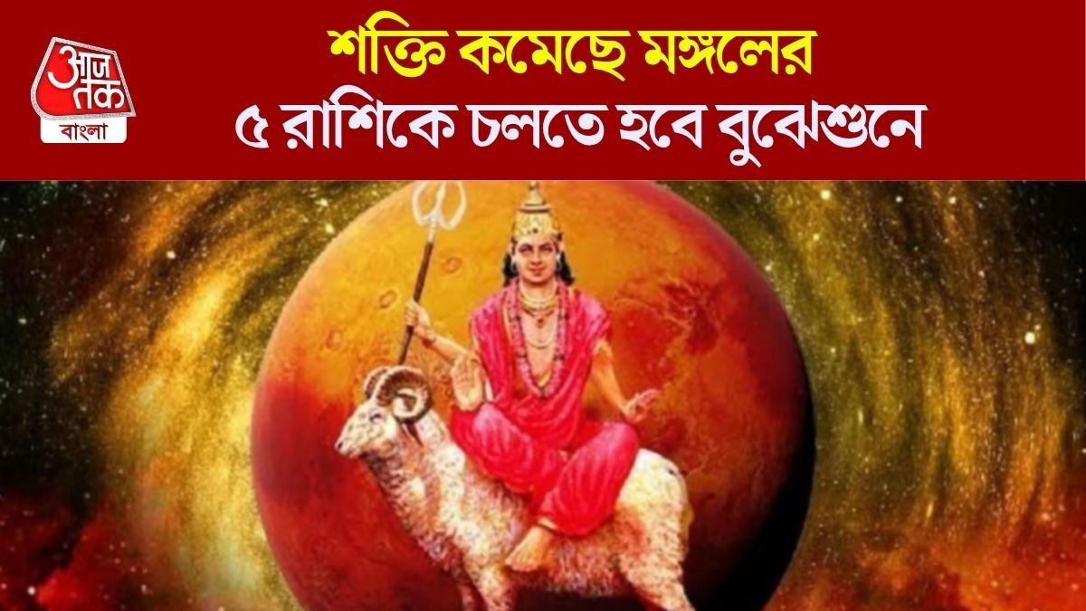অসম্ভব দূর্বল হয়ে পড়েছে মঙ্গল, নভেম্বর পর্যন্ত ৫ রাশির বাজেট বিগড়াবে